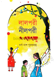 লালপরী নীলপরী ও পাপলু