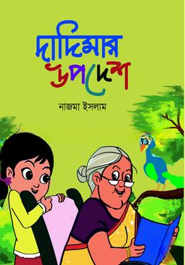 দাদিমার উপদেশ