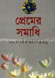 প্রেমের সমাধি