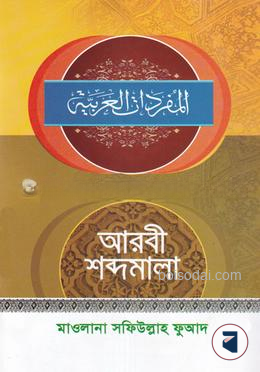 আরবী শব্দমালা (সফিউল্লাহ ফুয়াদ)
