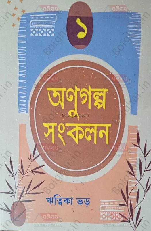 অনুগল্প সায়ংকালে ১ - ঋত্বিকা ভার