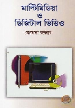 মাল্টিমিডিয়া ও ডিজিটাল ভিডিও