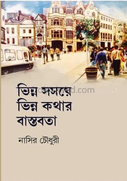 ভিন্ন সময়ে ভিন্ন কথার বাস্তবতা