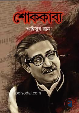 শোককাব্য