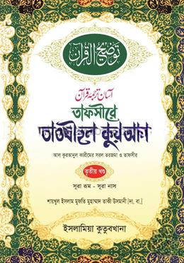 তাফসীরে তাওযীহুল কুরআন - তৃতীয় খণ্ড