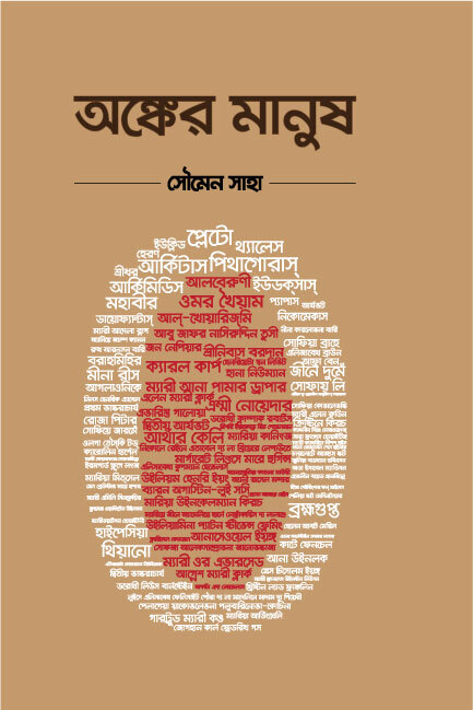 অঙ্কের মানুষ