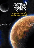 অপূর্ব এই মহাবিশ্ব