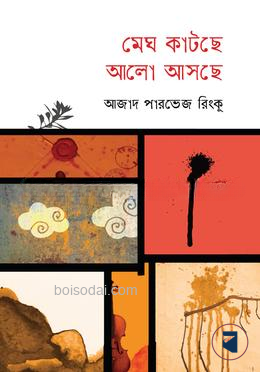 মেঘ কাটছে আলো আসছে