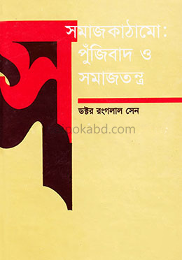সমাজ কাঠামো: পুঁজিবাদ ও সমাজতন্ত্র
