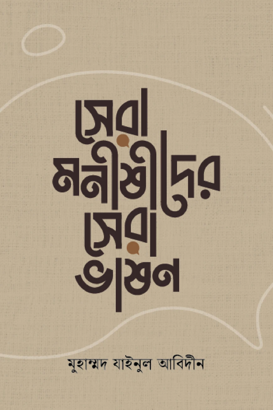 সেরা মনীষীদের সেরা ভাষণ