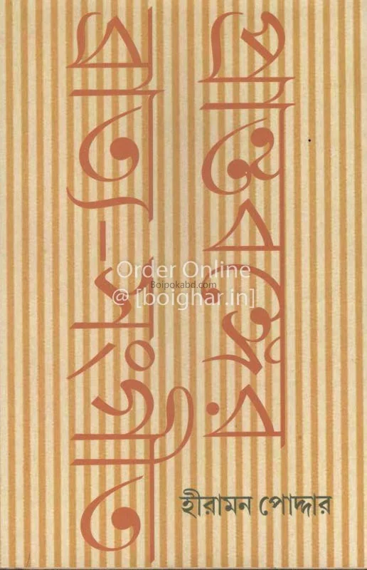 প্রান্তবাঙ্গের ব্রাত্য সঙ্গীত
