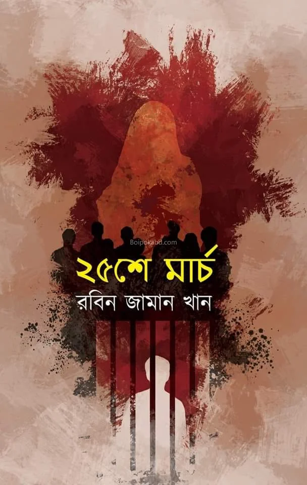 ২৫-সে মার্চ - রবিন জামান খান