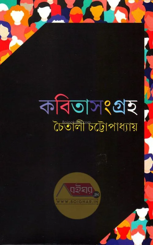 কবিতা সংগ্রহ - চৈতালি চট্টোপাধ্যায়
