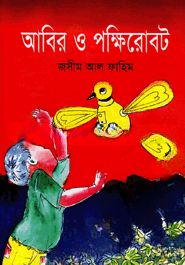 আবির ও পক্ষিরোবট