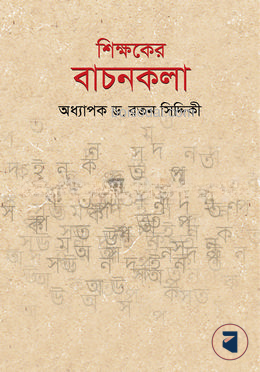 শিক্ষকের বাচনকলা