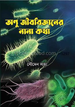 অণু জীববিজ্ঞানের নানা কথা