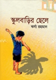 স্কুলবাড়ির ছেলে