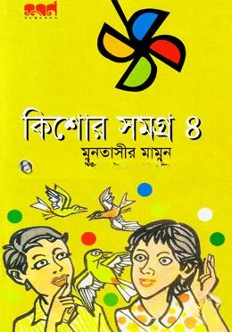 কিশোর সমগ্র
