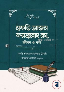 মুফতি আজম ফয়জুল্লাহ রহ. জীবন ও কর্ম
