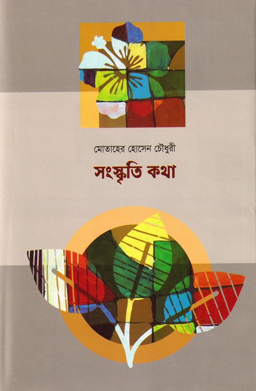 সংস্কৃতি-কথা