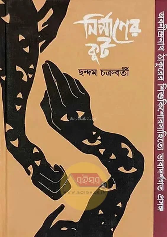 নির্মাণের কুট - ছন্দম চক্রবর্তী