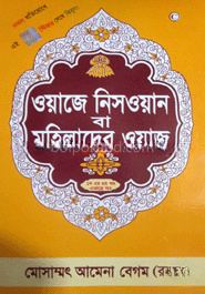 মহিলাদের ওয়াজ (১ম-৩য় খণ্ড)
