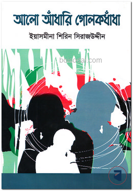 আলো আঁধারি গোলকধাঁধা — ছবি 2