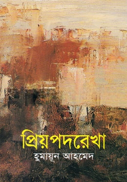 প্রিয়পদরেখা