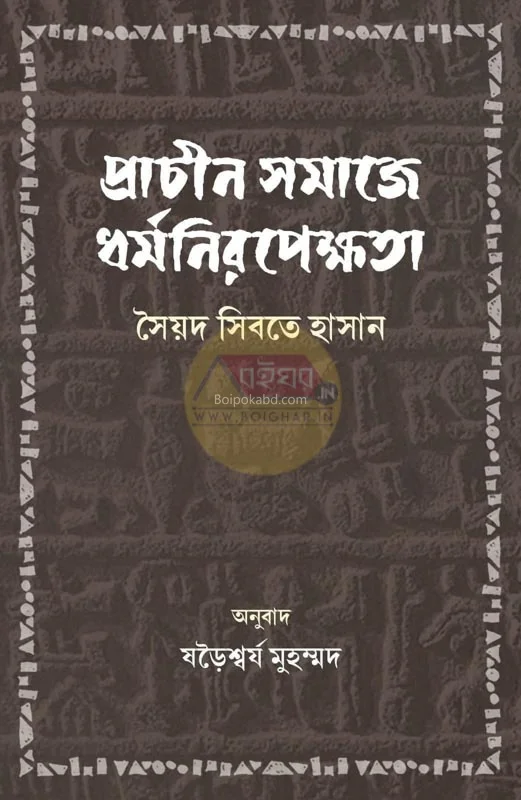 প্রাচীন সমাজে ধর্মনিরেপেক্ষতা - স্যেদ শিবতে হাসান