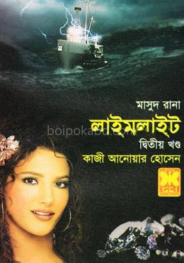 মাসুদ রানা ৪২৪ : লাইমলাইট - দ্বিতীয় খণ্ড