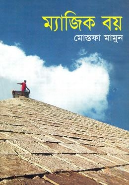 ম্যাজিক বয়