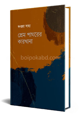 প্রেম পাথরের কারখানা