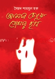 আমার চোখে তোমার ছবি