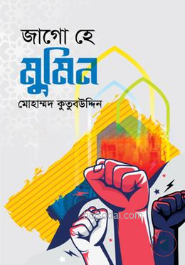 জাগো হে মুমিন