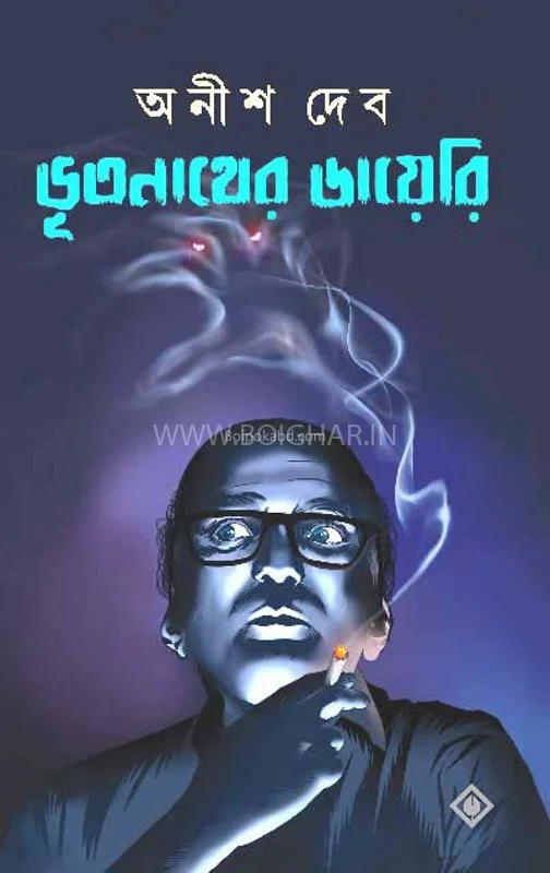 ভূতনাথের ডায়েরি