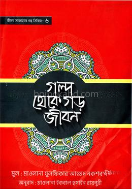 গল্প থেকে গড় জীবন -৬