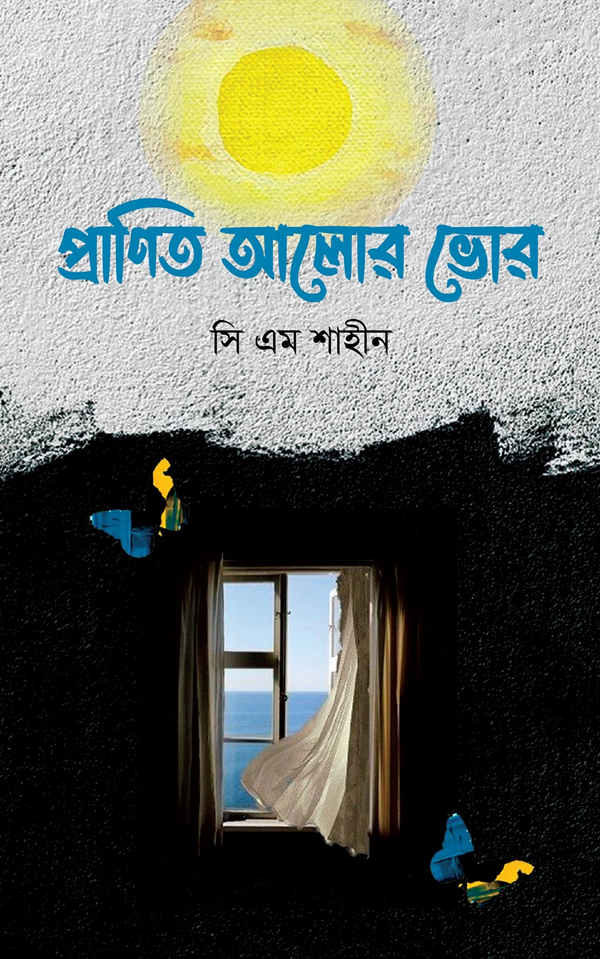 প্রাণিত আলোর ভোর