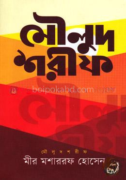 মৌলুদ শরীফ