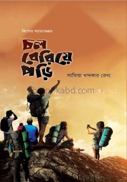 চল বেরিয়ে পড়ি