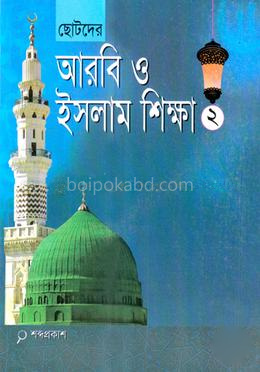 ছোটদের আরবি ও ইসলাম শিক্ষা-২ -