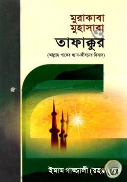 মুরাকাবা  মুহাসাবা ও তাফাক্কুর