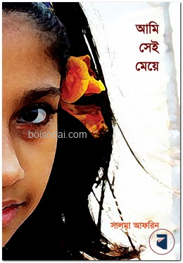 আমি সেই মেয়ে