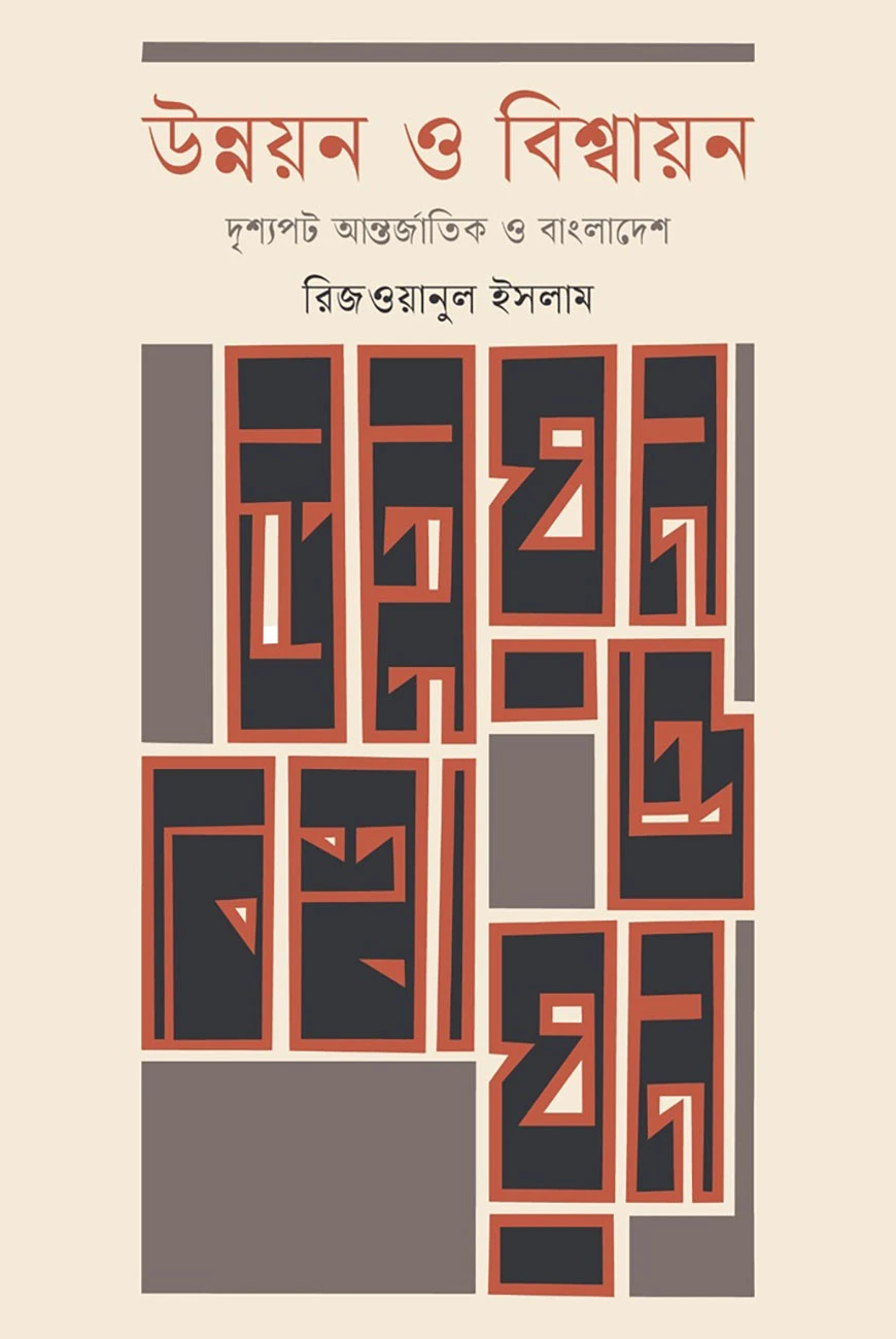 উন্নয়ন ও বিশ্বায়ন : দৃশ্যপট আন্তর্জাতিক ও বাংলাদেশ
