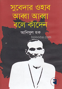 সুবেদার ওহাব আব্বা আব্বা বলে কাঁদেন