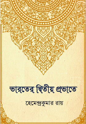 ভারতের দ্বিতীয় প্রভাতে
