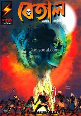 বেতাল চলমান অশারীরী