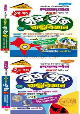 ইজি অ্যান্ড ইজি রাষ্ট্রবিজ্ঞান অনার্স দ্বিতীয় বর্ষ [১ম ও ২য় খন্ড একত্রে]