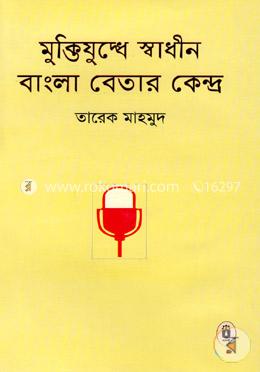 মুক্তিযুদ্ধে স্বাধীন বাংলা বেতার কেন্দ্র
