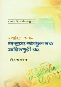 মুজাহিদে আযম শামসুল হক ফরিদপুরী রহ.