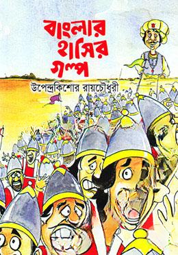 বাংলার হাসির গল্প